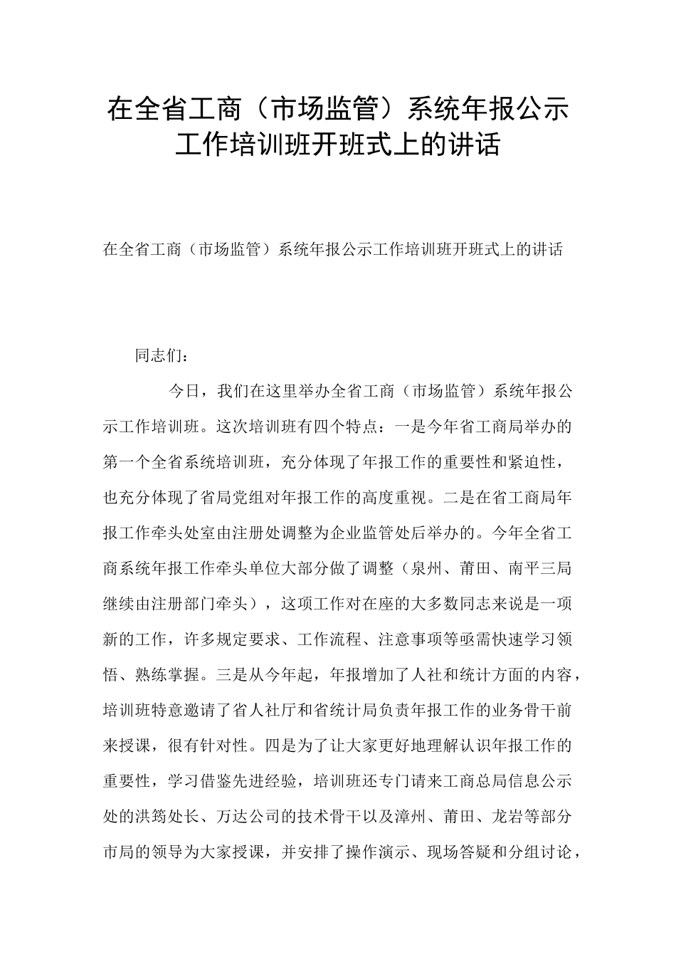 在全省工商系统年报公示工作培训班开班式上的讲话_第1页