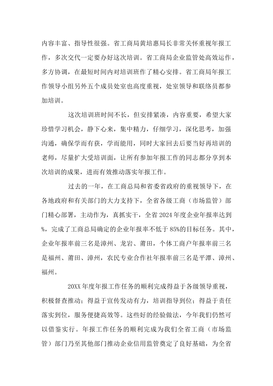 在全省工商系统年报公示工作培训班开班式上的讲话_第2页