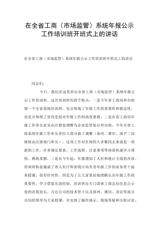 在全省工商系统年报公示工作培训班开班式上的讲话
