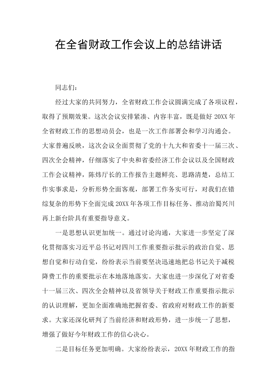 在全省财政工作会议上的总结讲话_第1页
