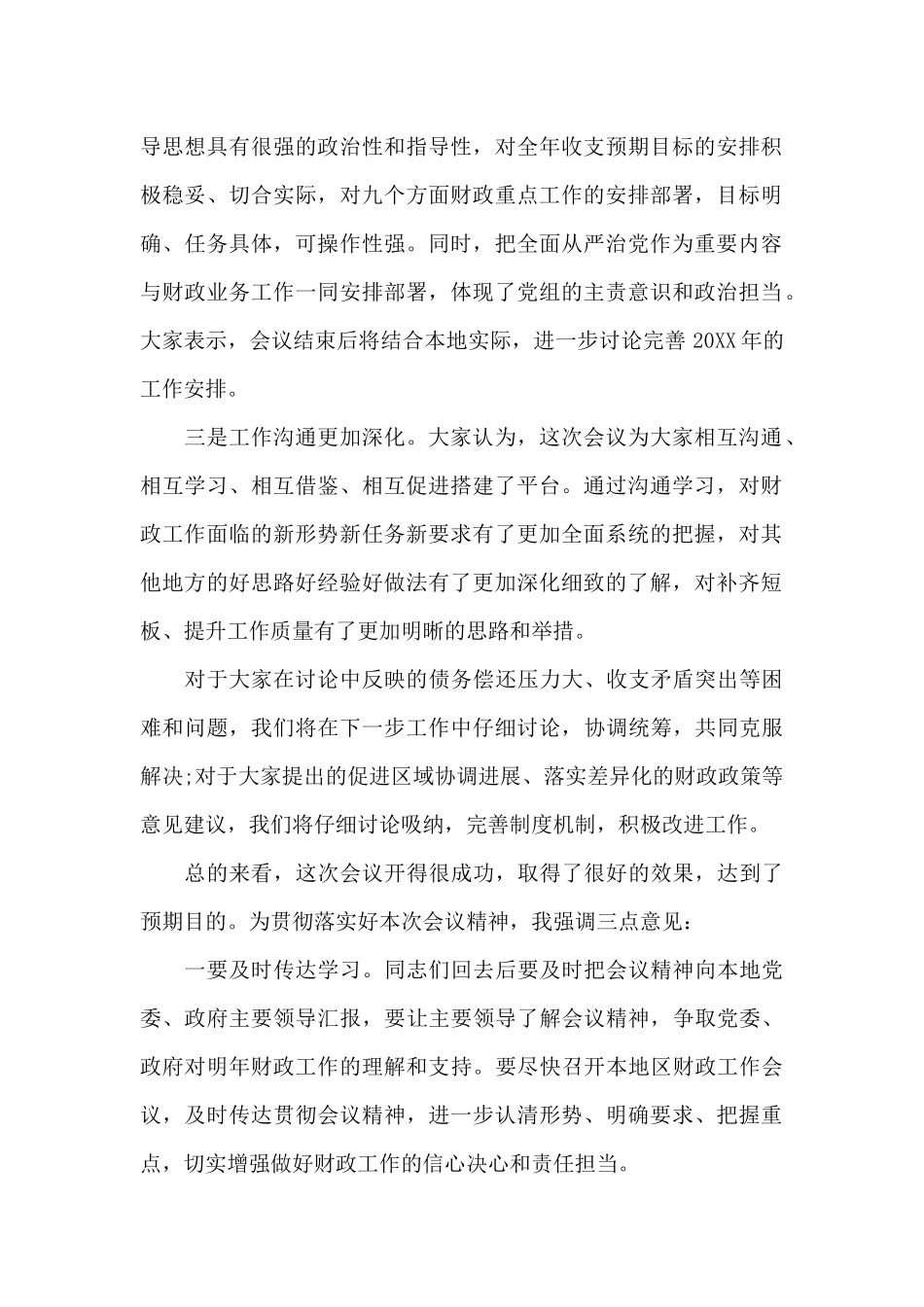 在全省财政工作会议上的总结讲话_第2页