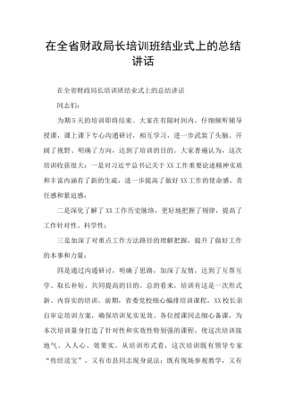 在全省财政局长培训班结业式上的总结讲话
