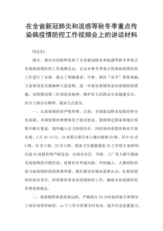 在全省新冠肺炎和流感等秋冬季重点传染病疫情防控工作视频会上的讲话材料