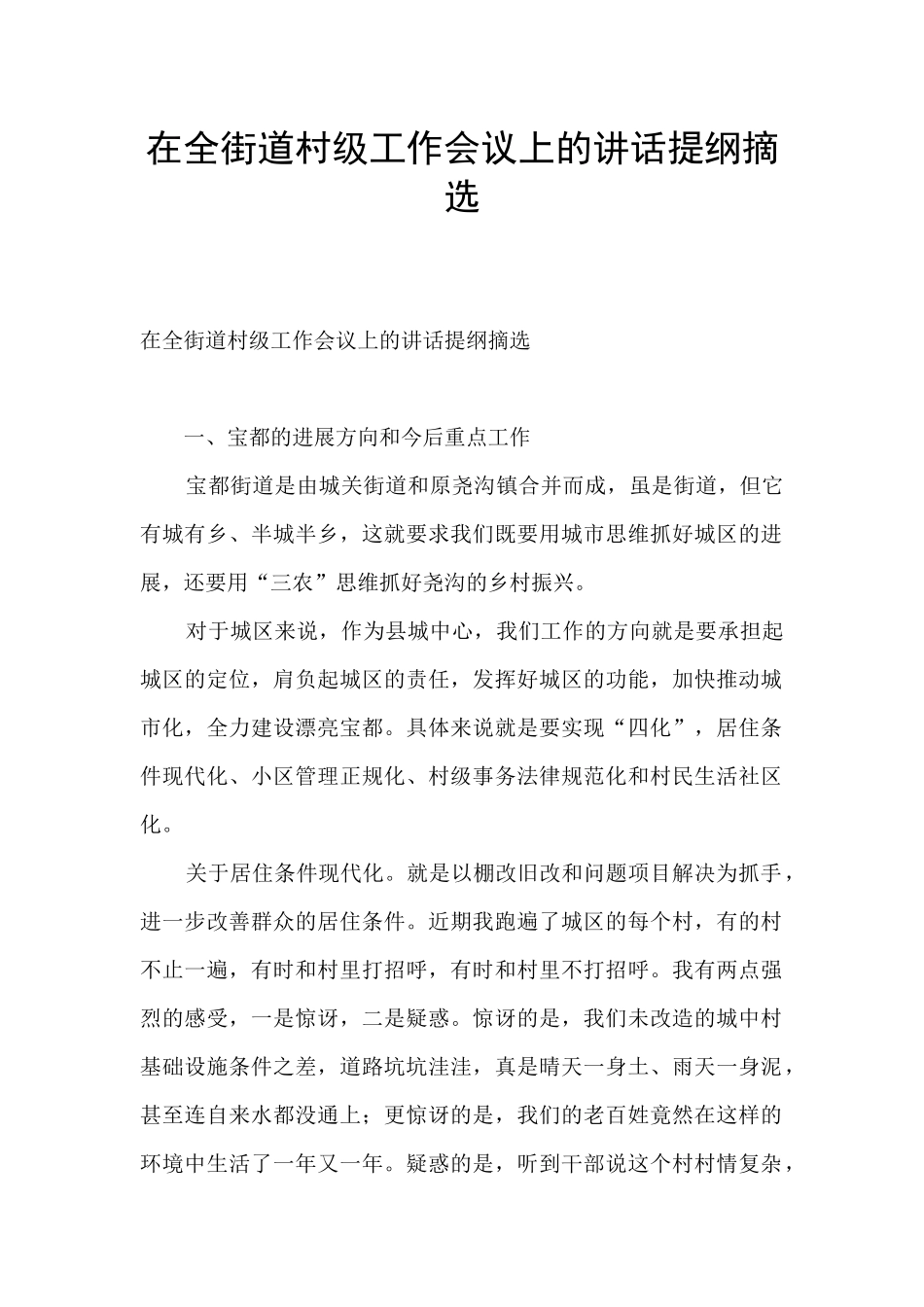 在全街道村级工作会议上的讲话提纲摘选_第1页