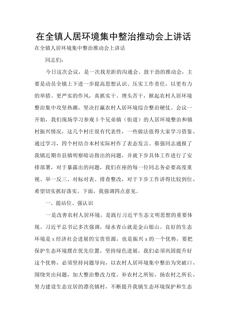 在全镇人居环境集中整治推进会上讲话_第1页