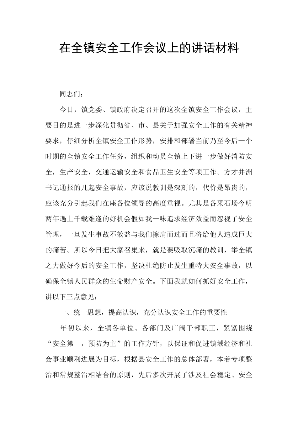 在全镇安全工作会议上的讲话材料_第1页