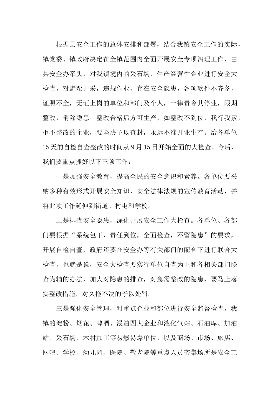 在全镇安全工作会议上的讲话材料_第3页