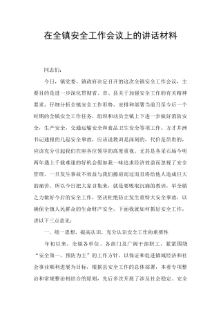 在全镇安全工作会议上的讲话材料