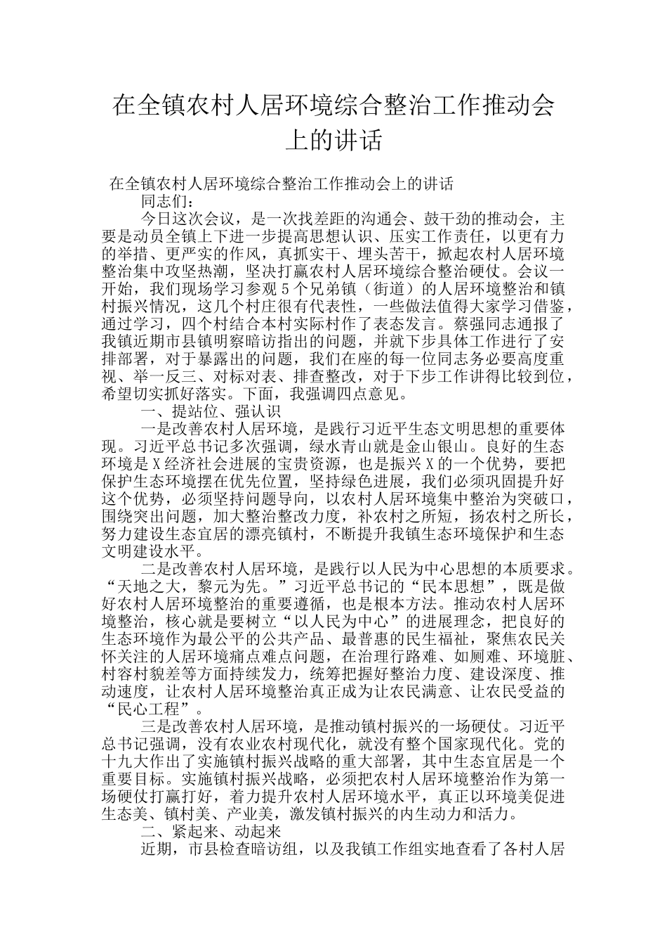在全镇农村人居环境综合整治工作推进会上的讲话_第1页