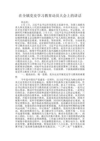 在全镇党史学习教育动员大会上的讲话