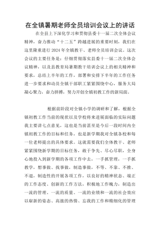 在全镇暑期教师全员培训会议上的讲话