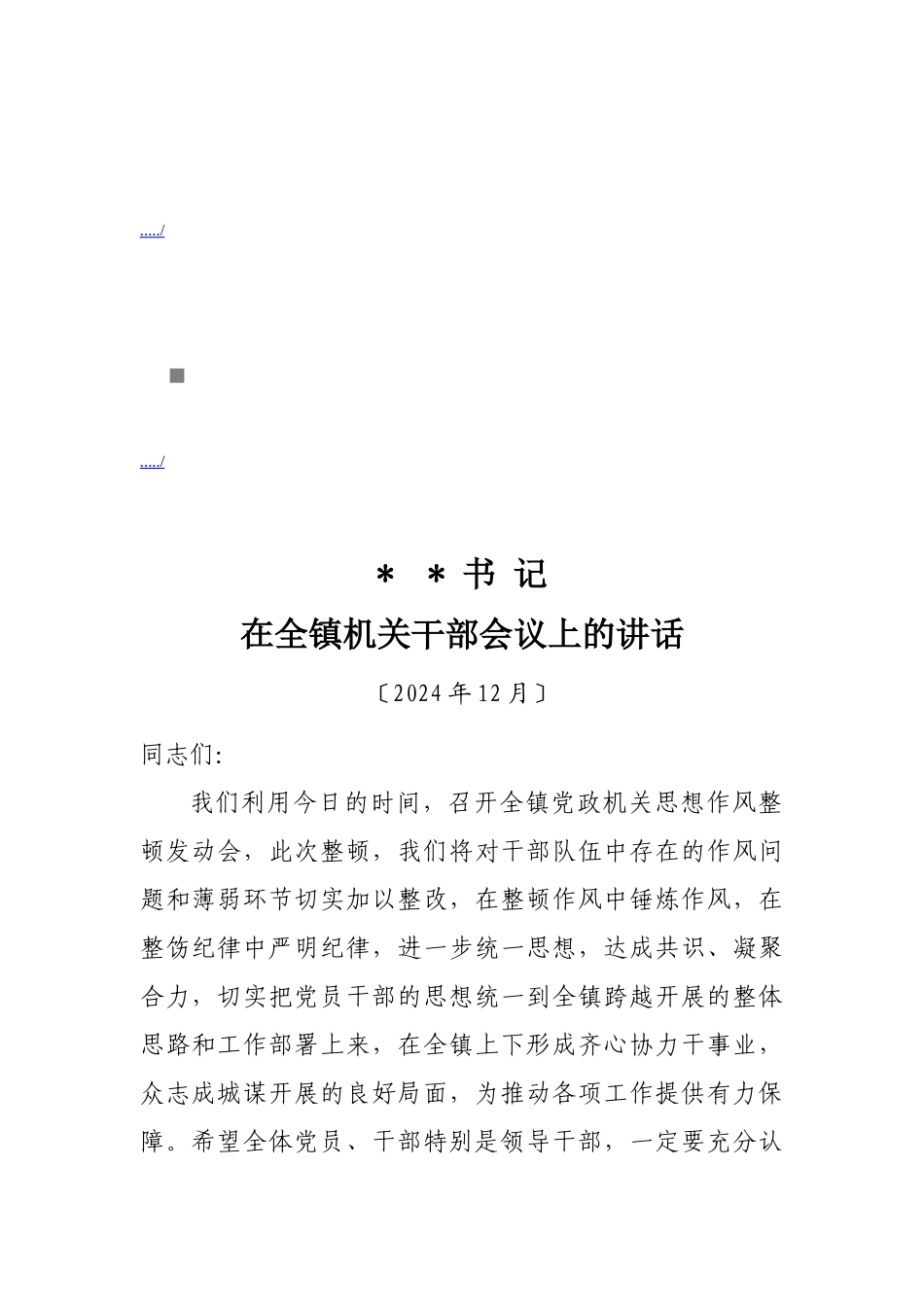 在全镇机关干部会议上的讲话_第1页