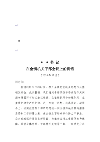 在全镇机关干部会议上的讲话