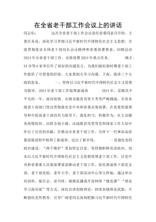 在全省老干部工作会议上的讲话