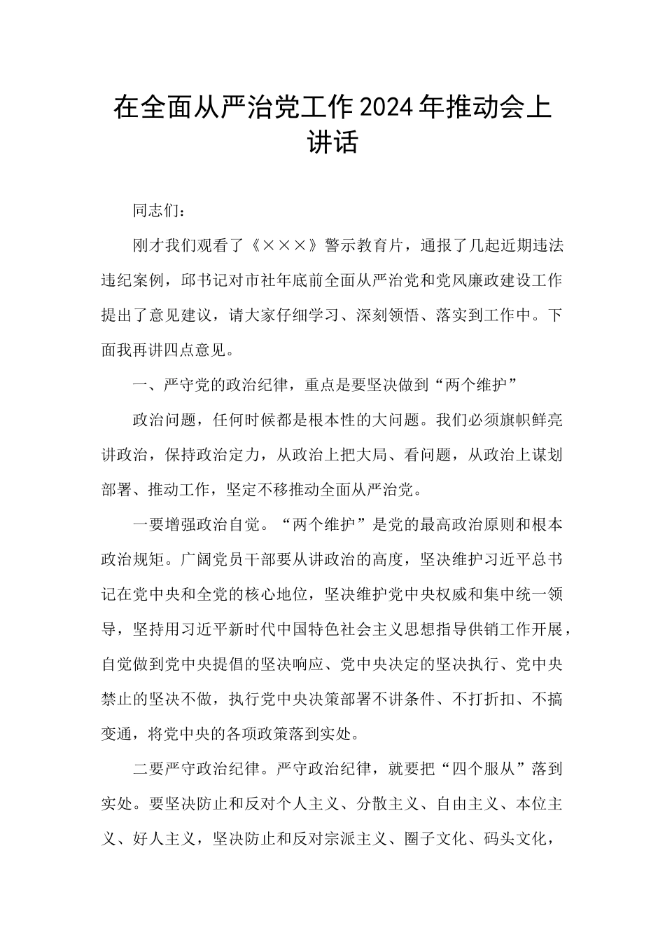 在全面从严治党工作2024年推进会上讲话_第1页