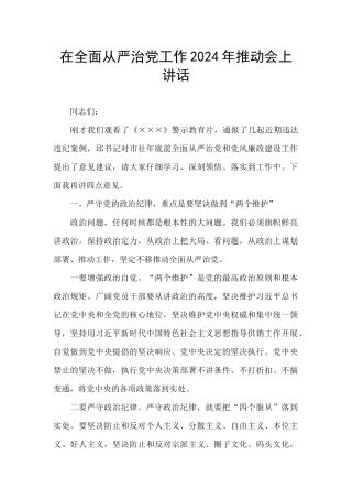 在全面从严治党工作2024年推进会上讲话