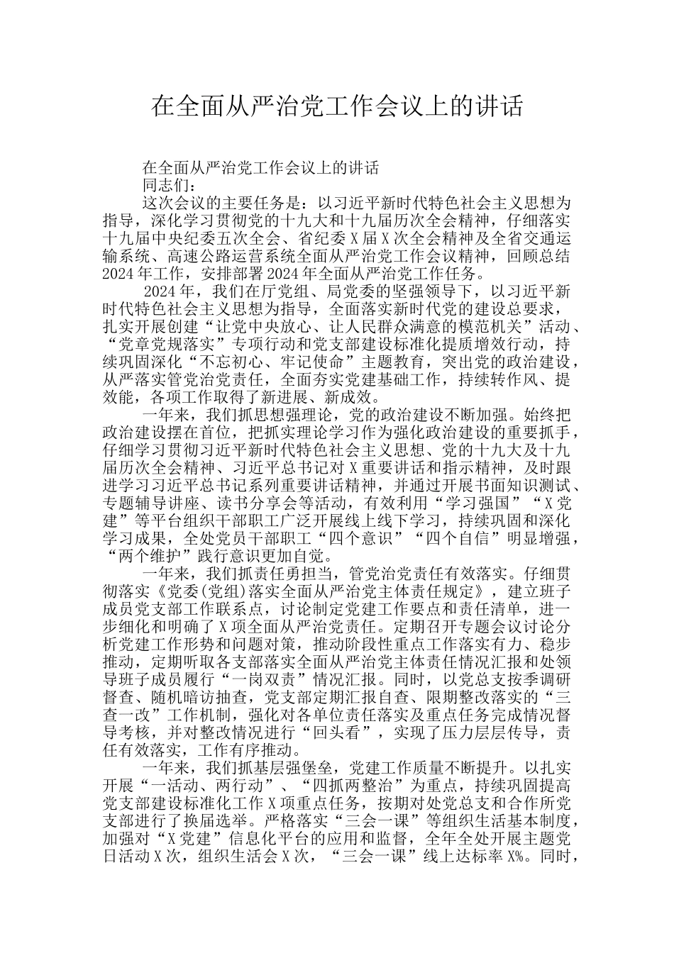 在全面从严治党工作会议上的讲话_第1页