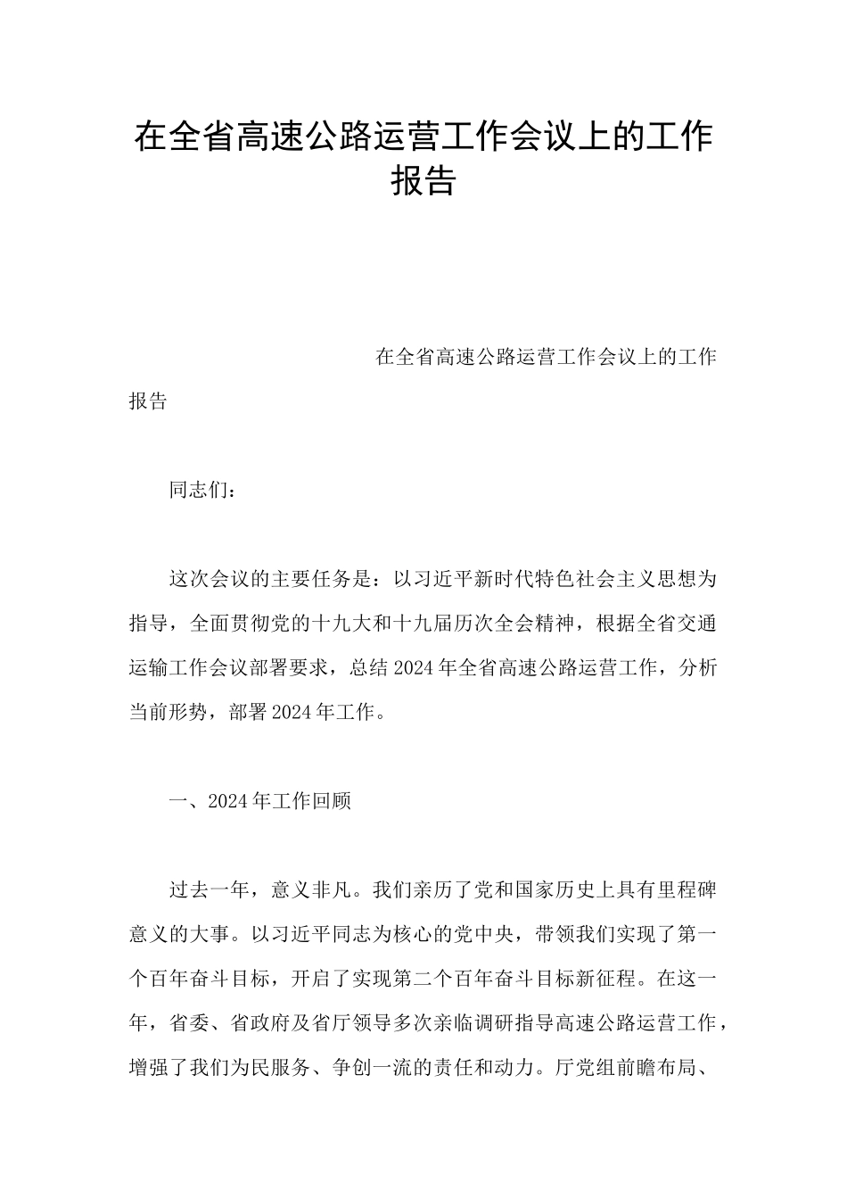 在全省高速公路运营工作会议上的工作报告_第1页