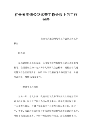 在全省高速公路运营工作会议上的工作报告