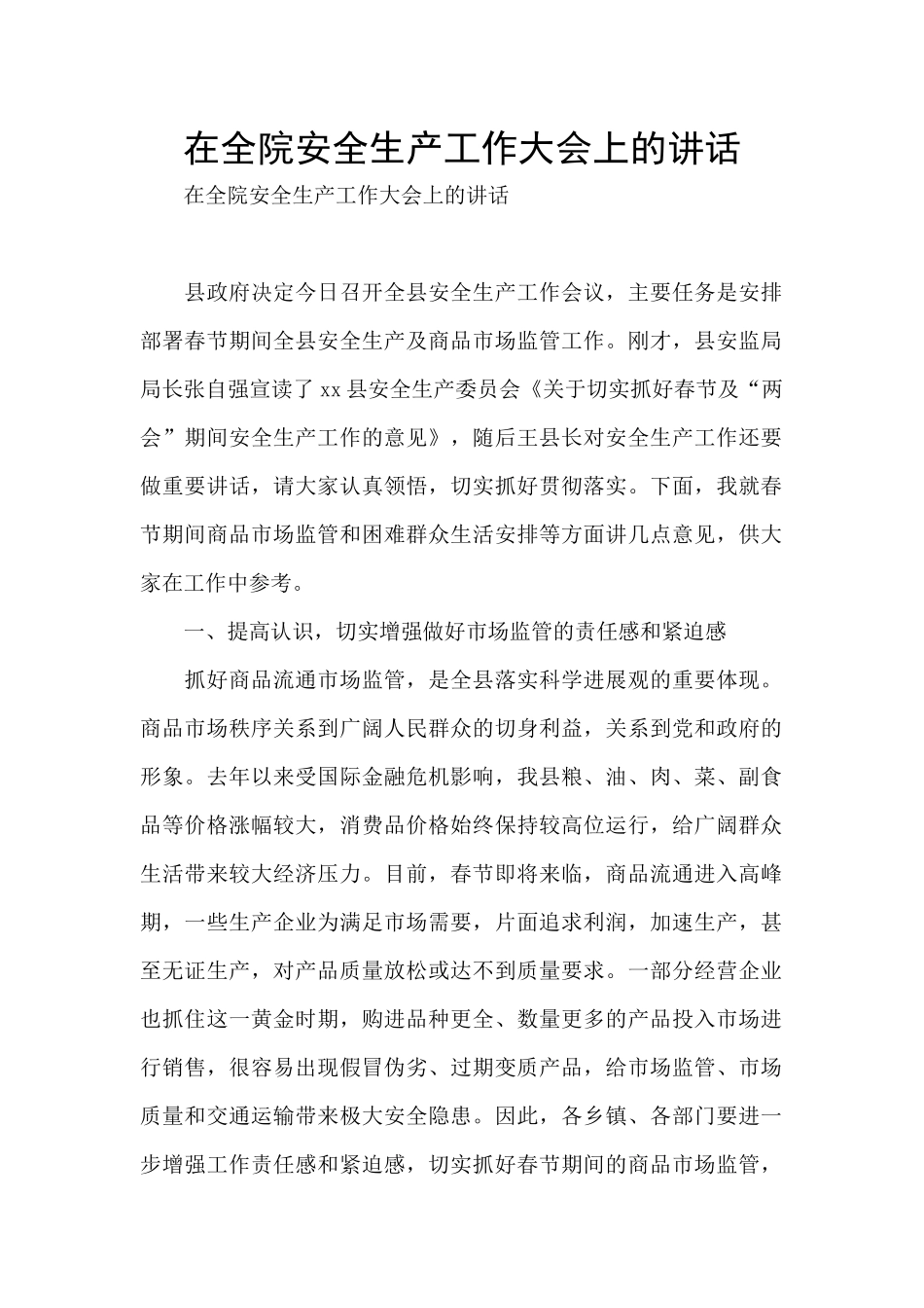 在全院安全生产工作大会上的讲话_第1页