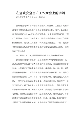 在全院安全生产工作大会上的讲话
