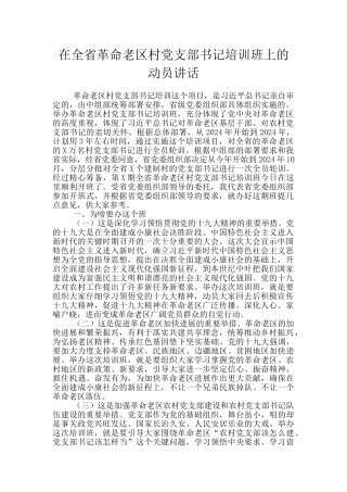 在全省革命老区村党支部书记培训班上的动员讲话