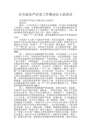 在全面从严治党工作推进会上的讲话