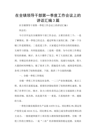 在全镇领导干部第一季度工作会议上的讲话汇编3篇