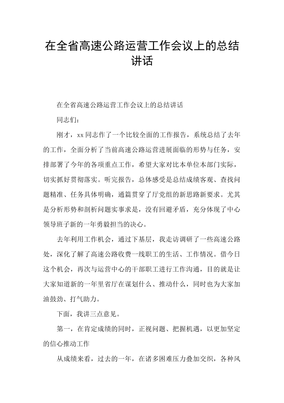 在全省高速公路运营工作会议上的总结讲话_第1页