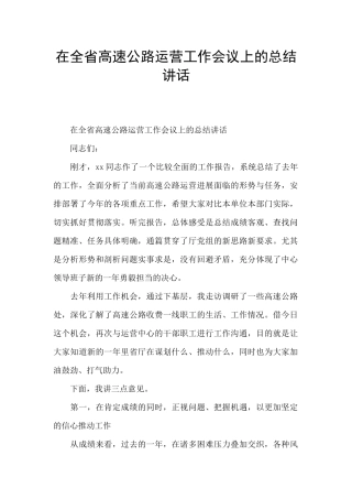 在全省高速公路运营工作会议上的总结讲话