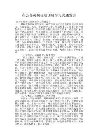 在公务员初任培训班学习交流发言