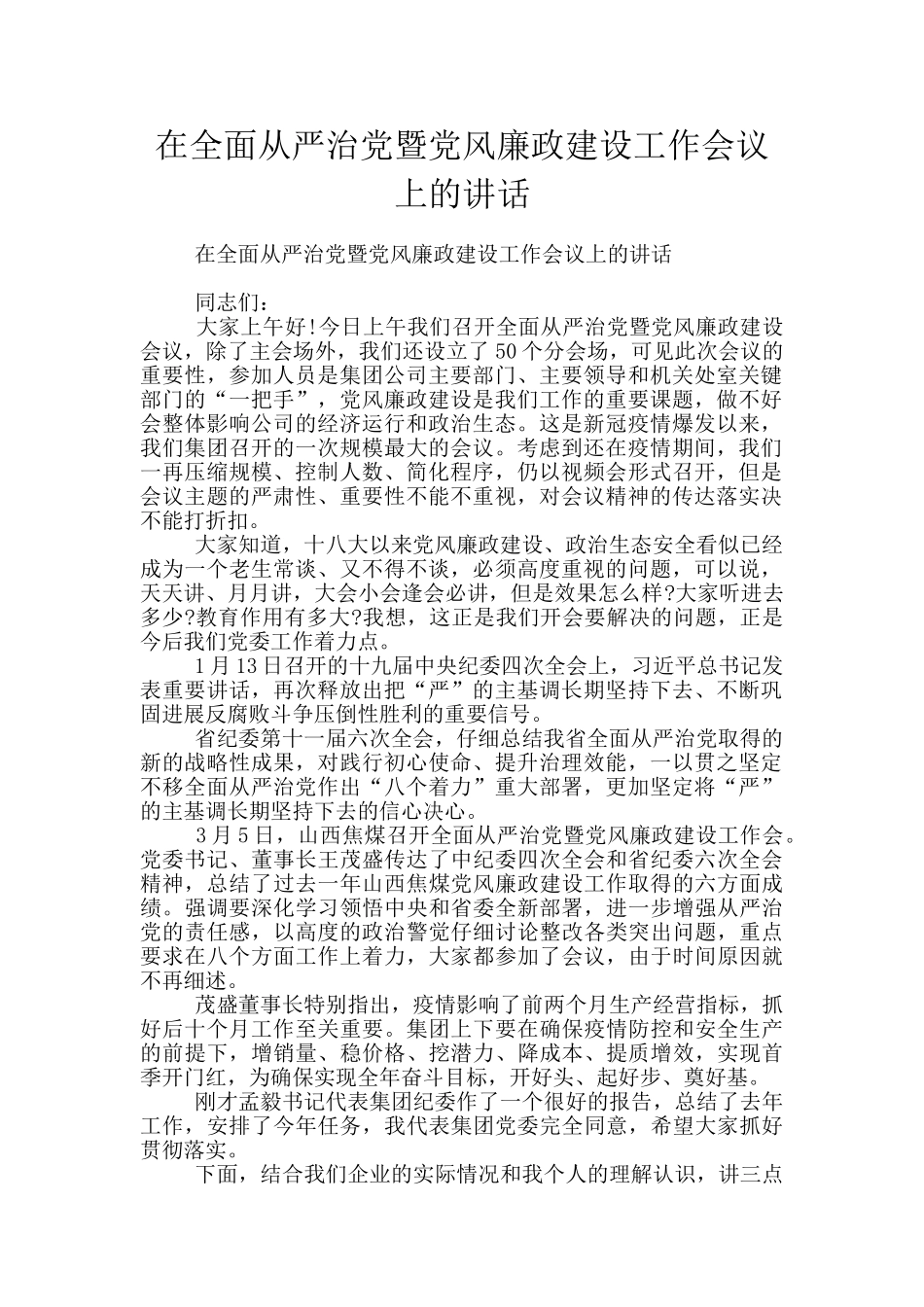在全面从严治党暨党风廉政建设工作会议上的讲话_第1页