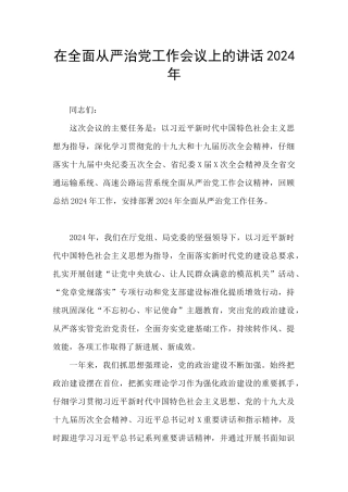 在全面从严治党工作会议上的讲话2024年