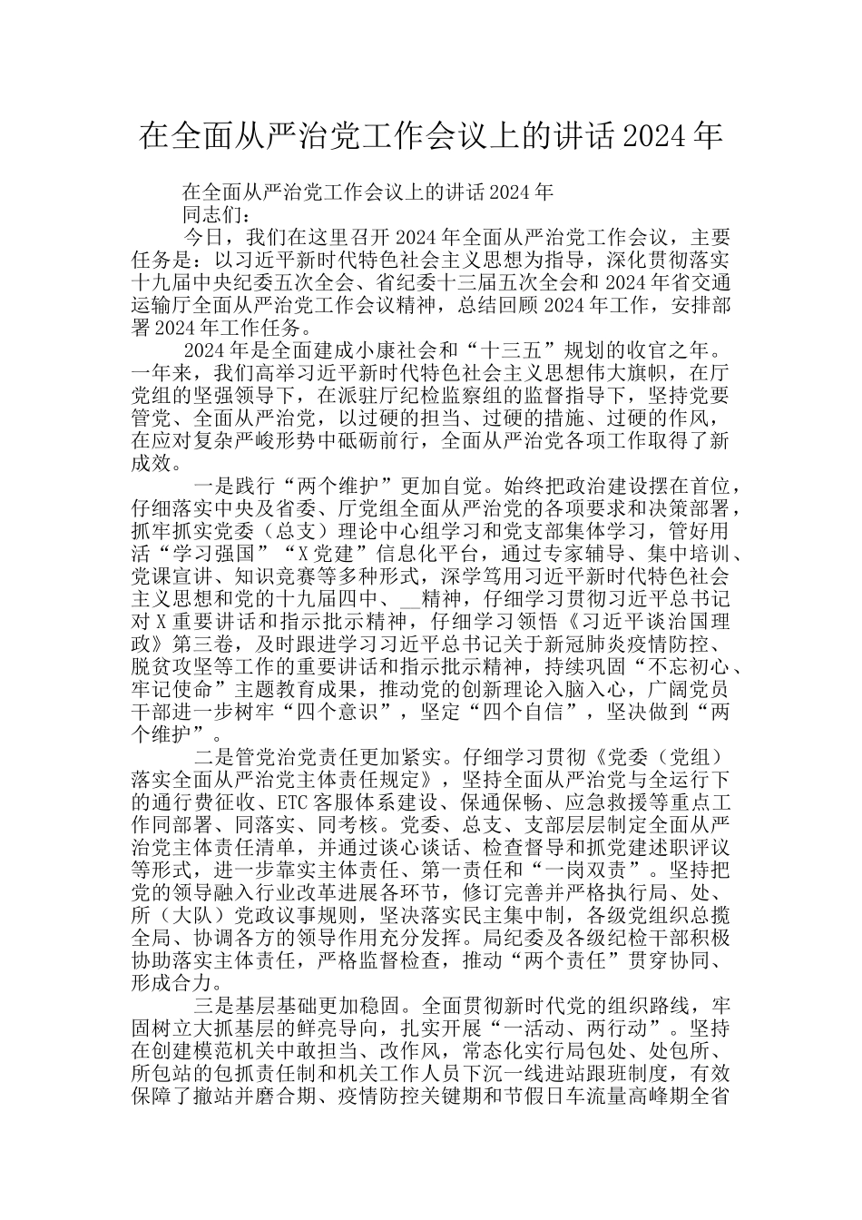 在全面从严治党工作会议上的讲话2024年_第1页