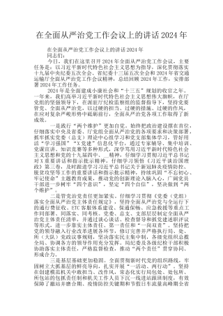 在全面从严治党工作会议上的讲话2024年