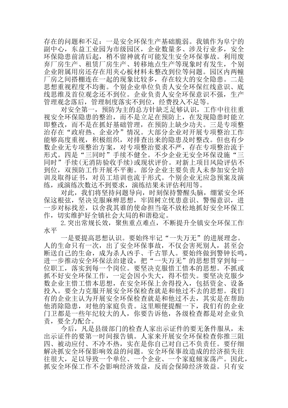 在全镇安全环保工作推进会议上的演讲范文_第2页