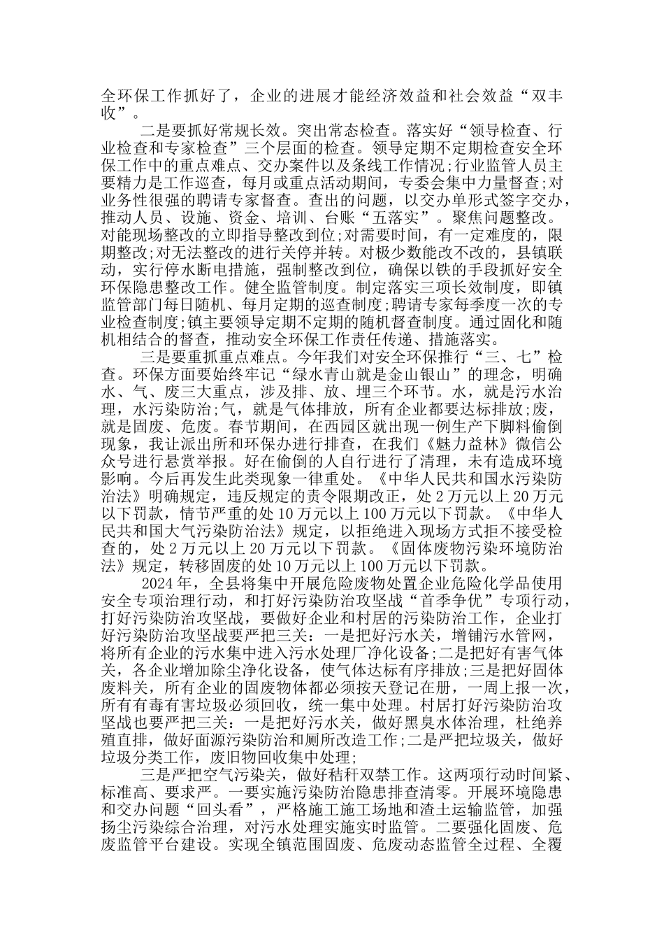 在全镇安全环保工作推进会议上的演讲范文_第3页