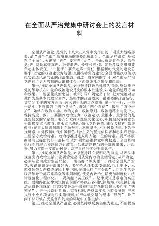 在全面从严治党集中研讨会上的发言材料