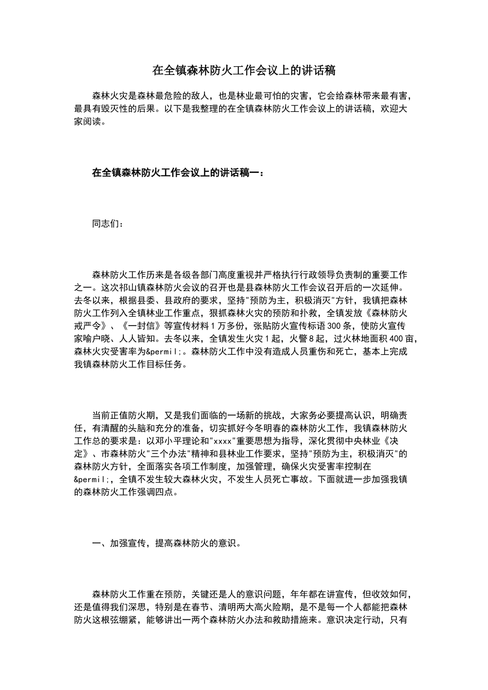 在全镇森林防火工作会议上的讲话稿_第1页