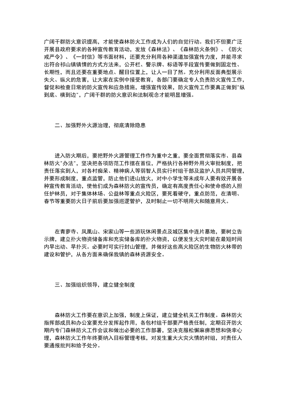 在全镇森林防火工作会议上的讲话稿_第2页
