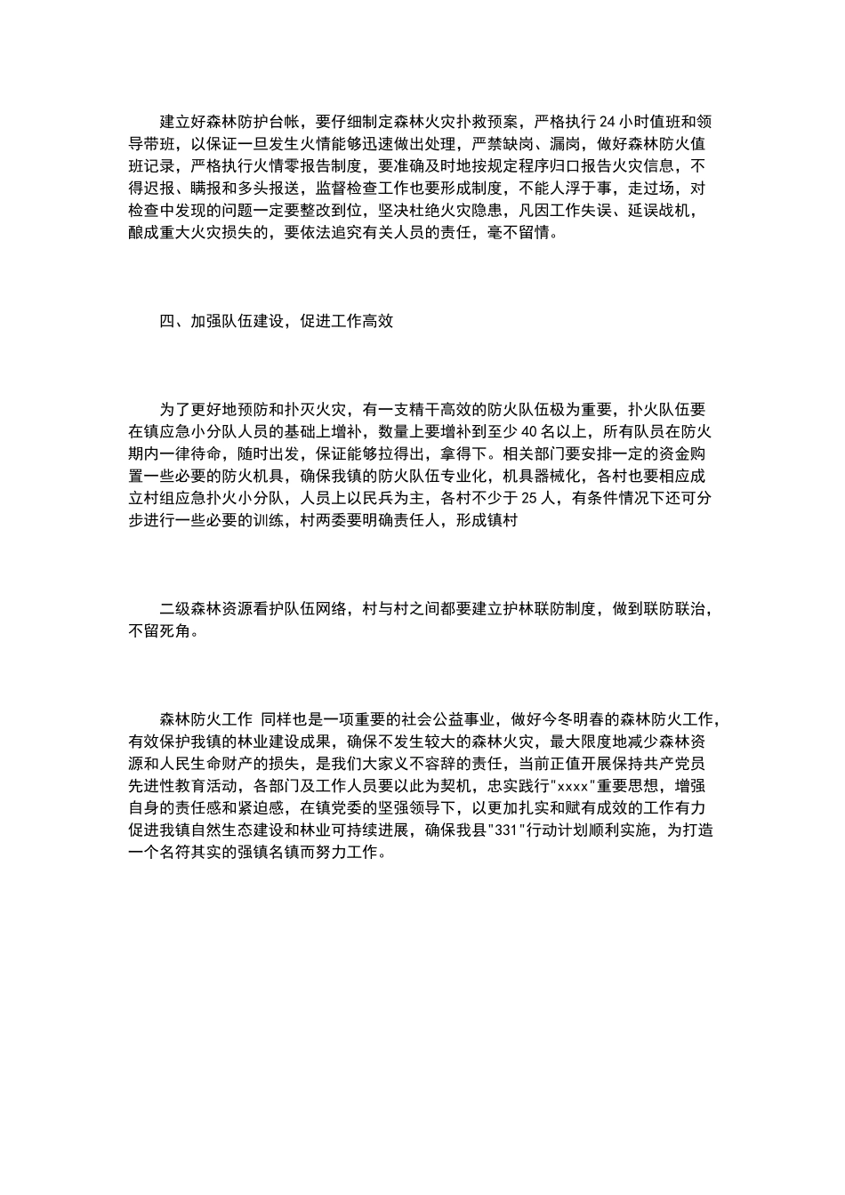 在全镇森林防火工作会议上的讲话稿_第3页