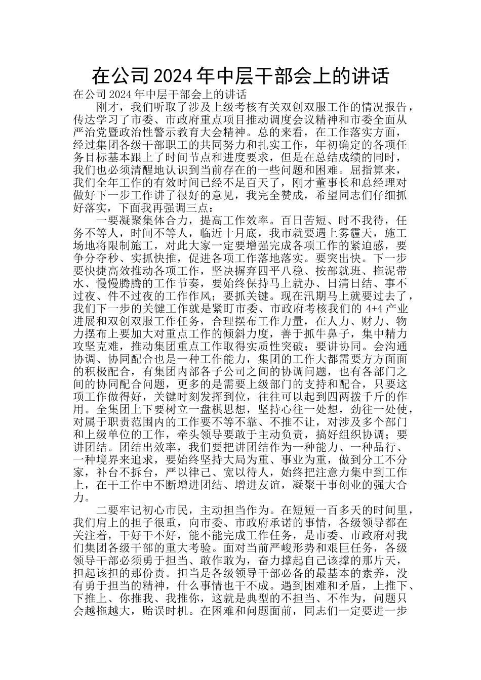 在公司2024年中层干部会上的讲话_第1页