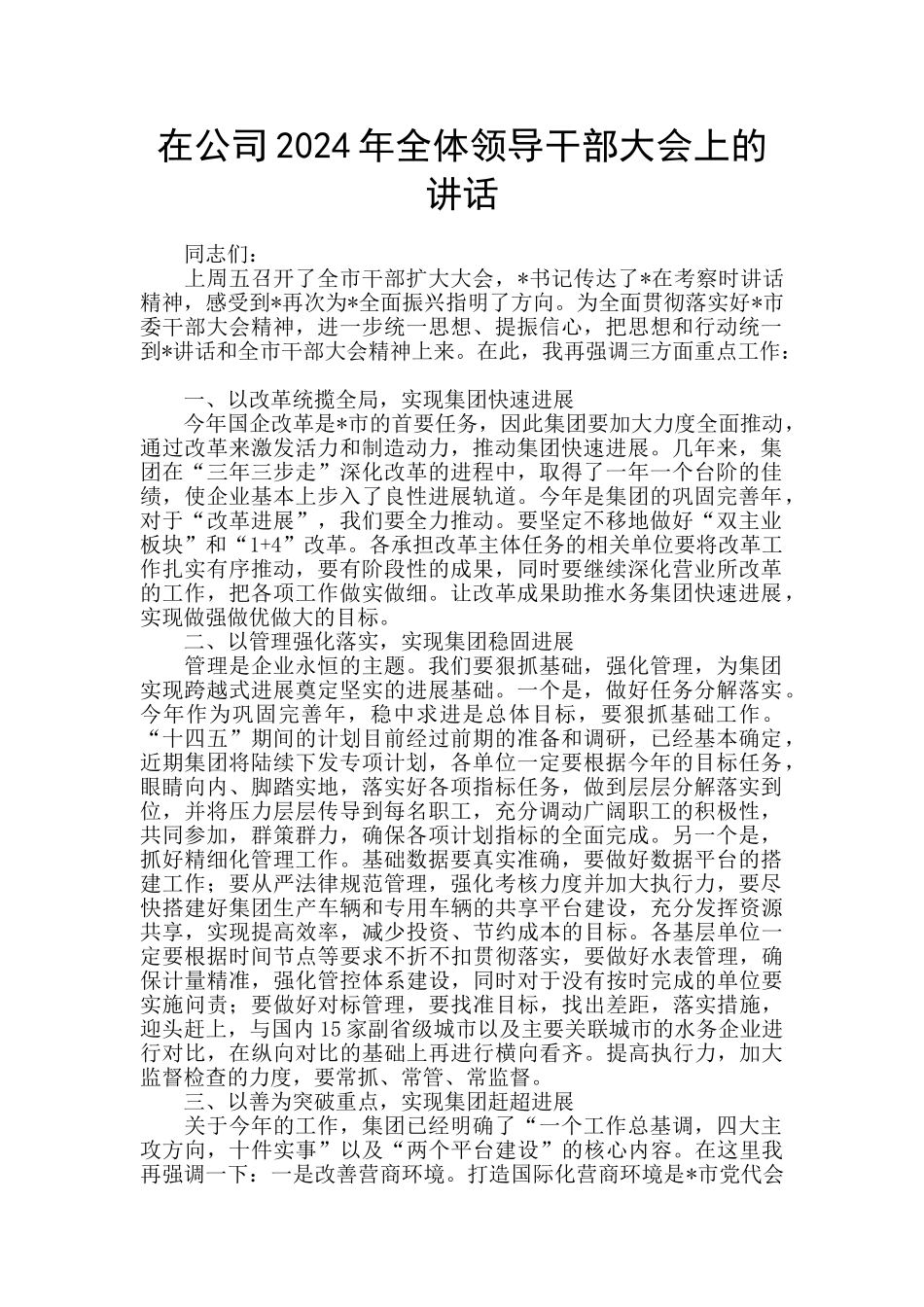 在公司2024年全体领导干部大会上的讲话_第1页