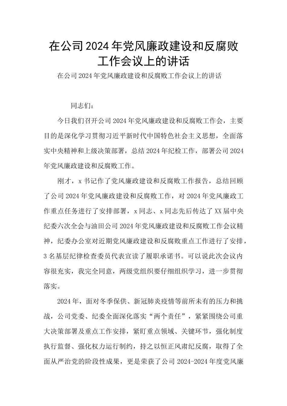 在公司2024年党风廉政建设和反腐败工作会议上的讲话_第1页