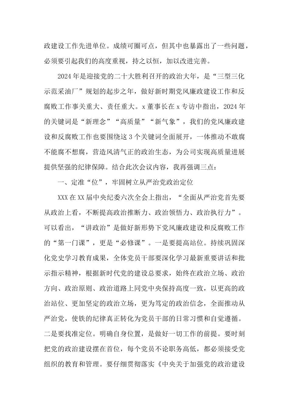 在公司2024年党风廉政建设和反腐败工作会议上的讲话_第2页