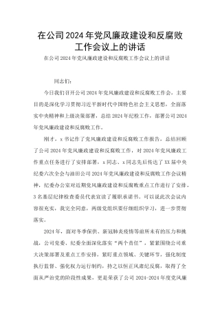 在公司2024年党风廉政建设和反腐败工作会议上的讲话