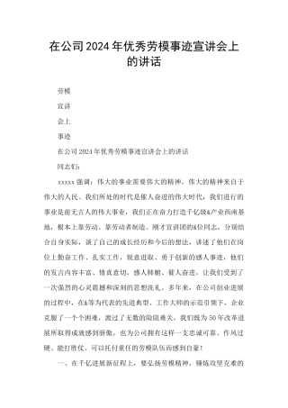 在公司2024年优秀劳模事迹宣讲会上的讲话