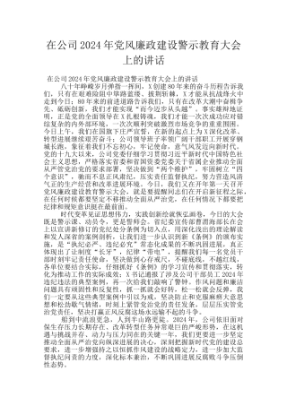 在公司2024年党风廉政建设警示教育大会上的讲话