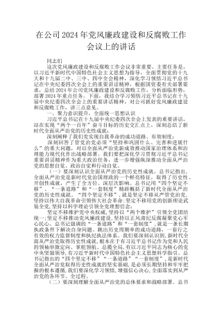在公司2024年党风廉政建设和反腐败工作会议上的讲话