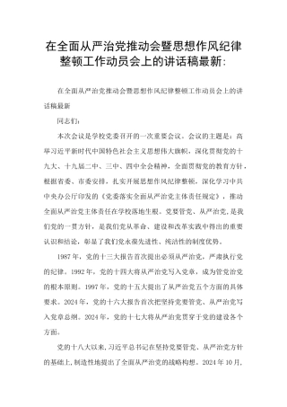 在全面从严治党推进会暨思想作风纪律整顿工作动员会上的讲话稿最新